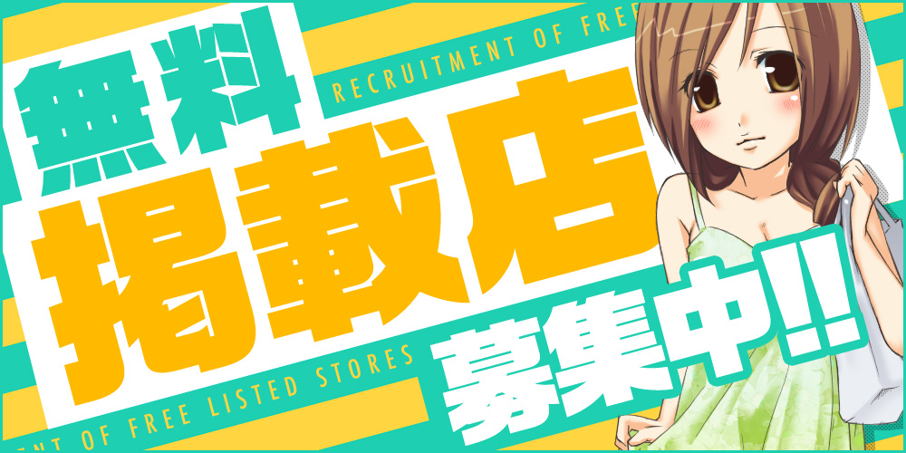 無料掲載店募集中!!
