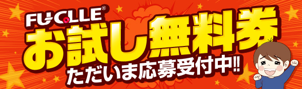お試し無料券ただいま応募受付中!!