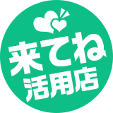 来てね活用店