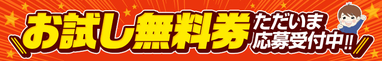 お試し無料券 ただいま応募受付中!!