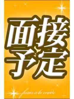 面接予定