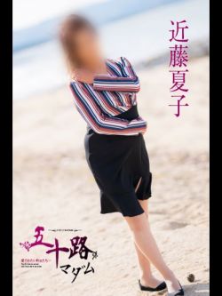 近藤夏子