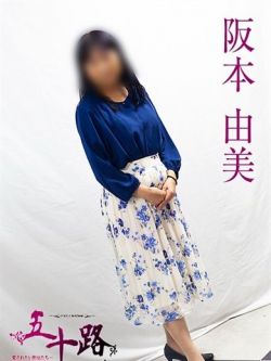 阪本由美