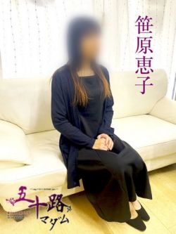 笹原恵子