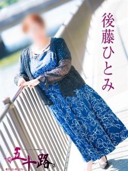 後藤ひとみ