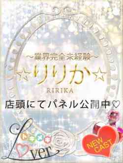 りりか【業界完全未経験♪】