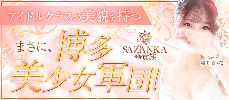 SAZANKA～華貴族